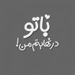 آهنگ عشق من ناز نکن بغض ما پایون میگیره