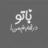 آهنگ یار جانم هر کجا باشم این دل برای توست