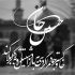 آهنگ برادر از برادرش سیره تو دیر رسیدى خیلى دیره