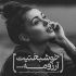 آهنگ ای شکسته خاطر من
