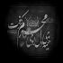 مداحی به علی بگو دلتنگم حرمم داره دیر میشه