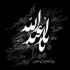 آهنگ غم دلم چه سوزه میسازه و میسوزه