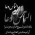 مداحی دستمو رها نکنیا به علی