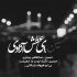 مداحی خدا راضی حسن راضی