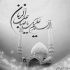آهنگ اگه میتونستم تورو میچیدم رز سفید من