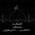 مداحی هر بار صدات کردم به دادم رسیدی