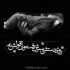 آهنگ ای جونم بیا که داغونم
