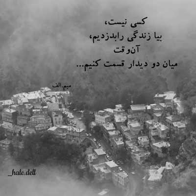 آهنگ تو مثل بارونی من مثل مردابم