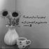 آهنگ با لبخندی ساده بشین روبروم