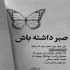 آهنگ چه قشنگه دیدنت حقمی میگیرمت