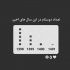 آهنگ تو بری پاهام با این کوچه خیابونا رفیقن