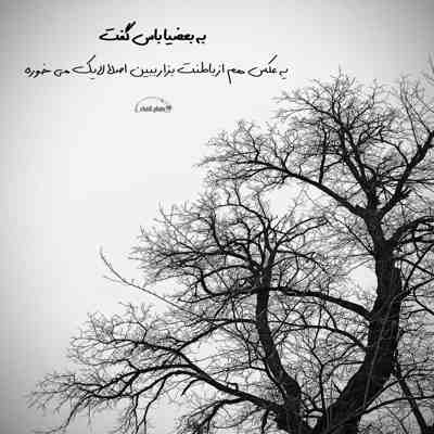 آهنگ به نام خدا عزیزم سلام