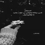 آهنگ کافیه بگی تو گوشم یه دوستت دارم آروم دیگه دردی نمیمونه