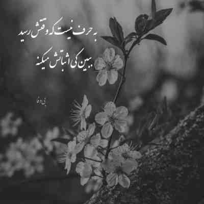 آهنگ چرا نمیای چرا نمیخوای من که واست زدم قید خیلیا