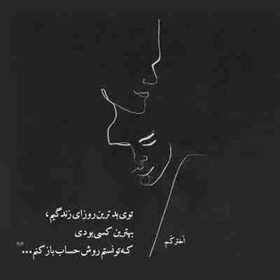 آهنگ اومدی بغلم کردی از پشتم