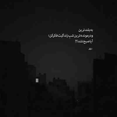 آهنگ تنهایی شب بشکنی تو خلوتت