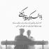 آهنگ چرا بخت سپیدو به سیاهی نشوندی