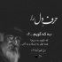 آهنگ آره تو همونی که توی قلبم جا شه