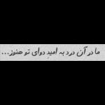 آهنگ تو مرگ نداری واسه این دل من میبینی این دیوونه ریخته بهم