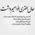 آهنگ منو جا نذار بغل بگیر تو بمون برام تو بگو بمیر