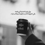 آهنگ بی تو خنده حتی با لبام قهره