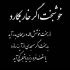 آهنگ حالا تو نیستی دله چقد بهونه گیره