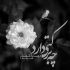 آهنگ حالا تو نیستی دله چقد بهونه گیره