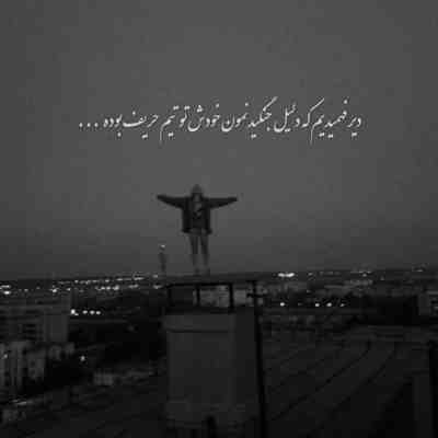 آهنگ ای شکسته خاطر من