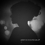 آهنگ خدایا من جوونم اما پیر زمونم