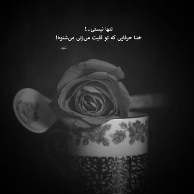 آهنگ من را به نگاهی برهان ز خودت ز خودم عشق اتفاق است