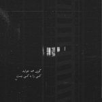 آهنگ بازنده من بودم این بوده تقدیرم خوش باوری بودم پیش نگاه تو