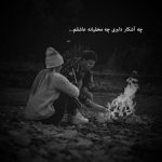 آهنگ چطور درده که دردوم گفتنی نیست که سنگم در هوا انداختنی نیست