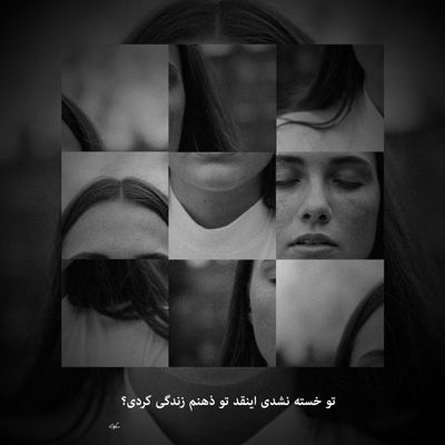 آهنگ سرگردان عشقدم وگرد غمو درد زیاد