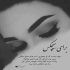 آهنگ لبخند تو را به دنیا ندهم