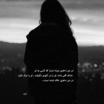 آهنگ با تو هستم ای مسافر ای به جاده تن سپرده
