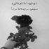 آهنگ تو تنها دوم شخص مفرد منی