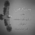 آهنگ نه به باره نه به داره هنوز هیچی نشده