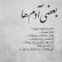 آهنگ خداحافظ ولی عشقم نذار که من برم میگم میرم ولی بگو بی تو کجا برم