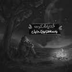 آهنگ یه جنگل و دود آتیش باهم یه جاده و نور ماشین