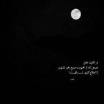 آهنگ در آسمان عشق من نوری نمی تابد چرا