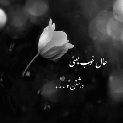 آهنگ من که اصلا وا نمیدادم نگا گیر کرده قلبم چطو