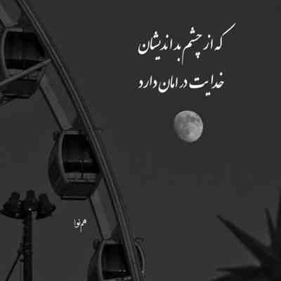 آهنگ روزای خوب برای تو شبای بد برای من
