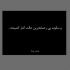 آهنگ ای همگناه من بی تو پرواز همیشه محکوم به سقوطه