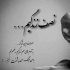 آهنگ خندهٔ تو می ارزه به دارو ندار دنیا