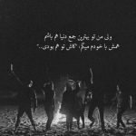 آهنگ اشکامو پنهونی دارم میریزم دنیا به کام تو برو عزیزم