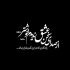آهنگ حالا چه وقت دیوونگی بود عاشق شدم رفت