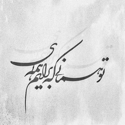 آهنگ ای وای بازم بوی بارون