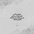 آهنگ نگو با هم نبودیم تو که آخر نموندی بهتره پا من نسوزی