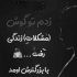 آهنگ خیلی درد خیلی مشکلات خیلی دعوا خیلی بی پولی داشتیم