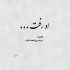آهنگ تا تو رو دارم حس می کنم دنیا تو دستامه
